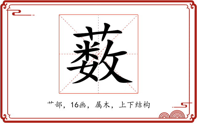 薮 薮