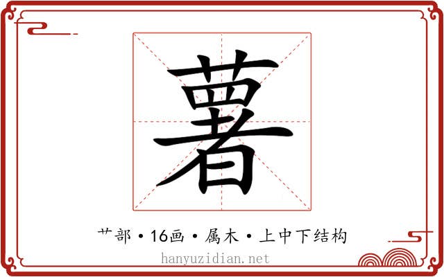 薯 薯