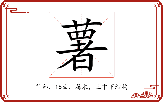 薯 薯