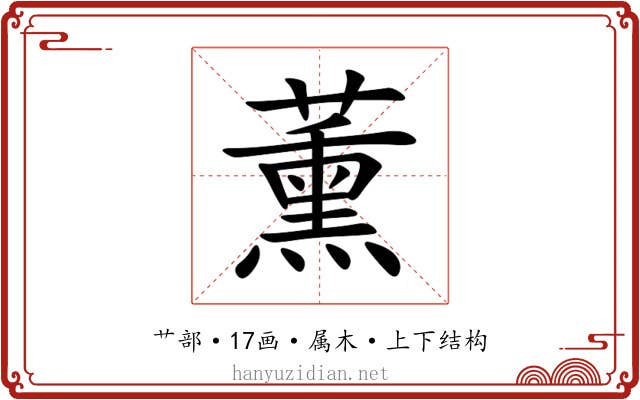 薰 薰