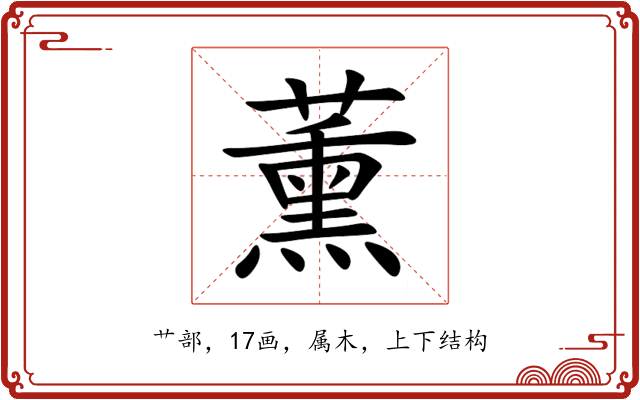 薰 薰