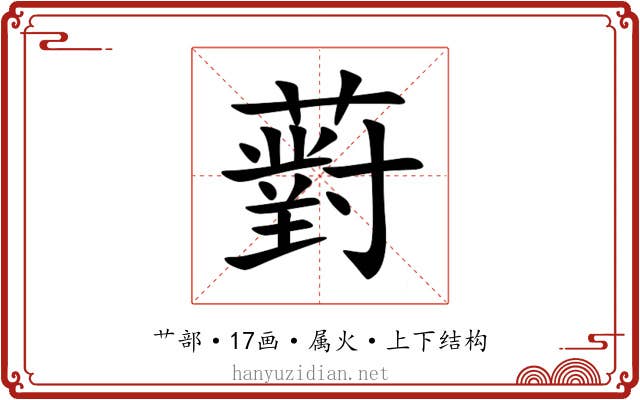 薱