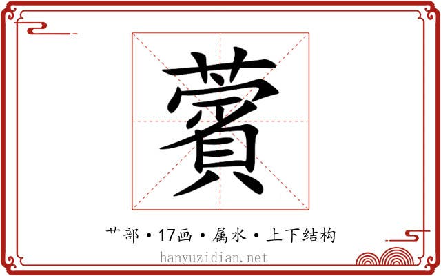 薲 薲