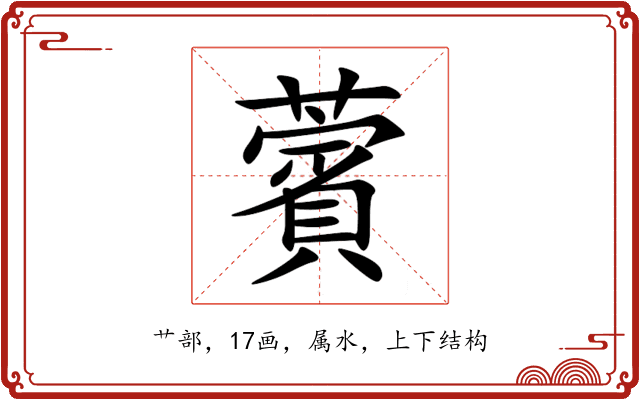 薲 薲