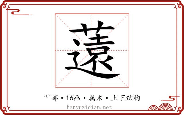 薳 薳