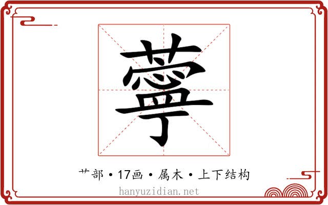 薴 薴