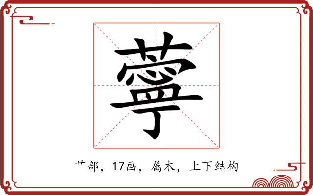 薴 薴