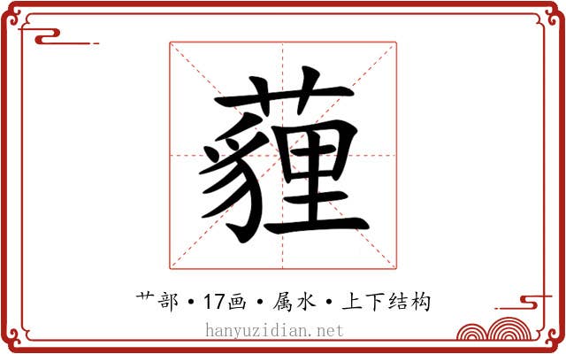 薶