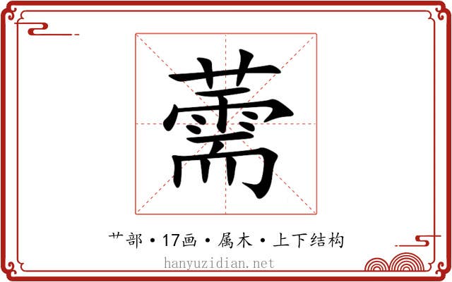 薷 薷