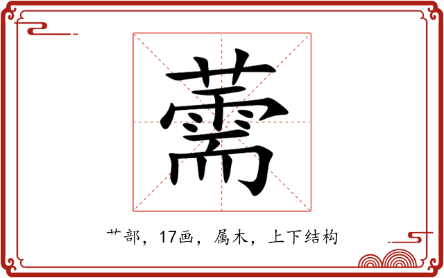 薷