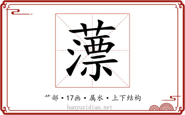 薸