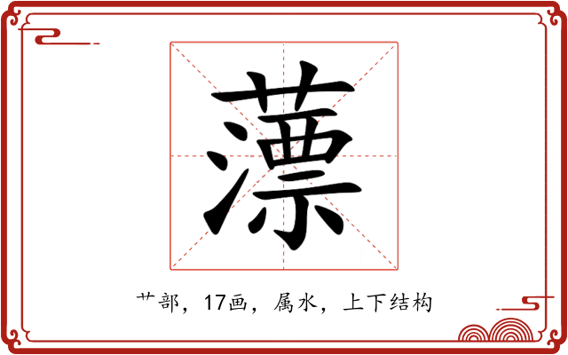 薸 薸