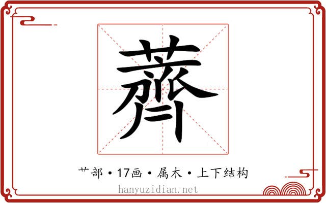 薺 薺