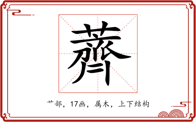 薺 薺