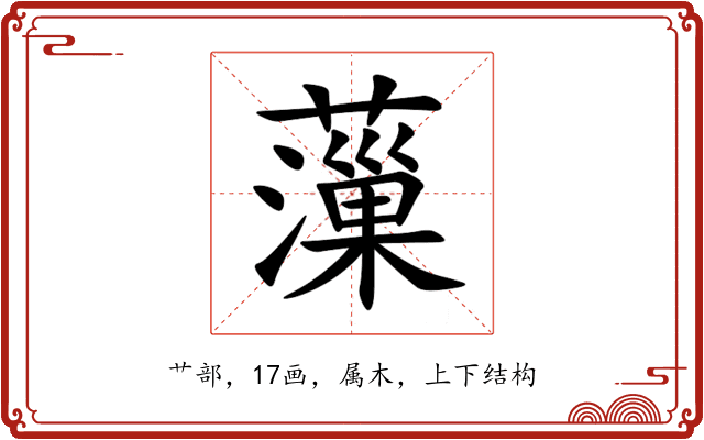 薻 薻