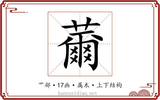 薾 薾