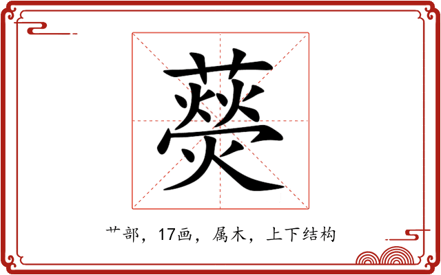 藀 藀