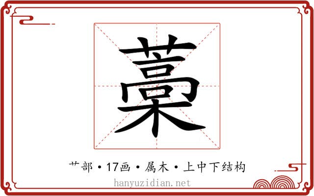 藁 藁