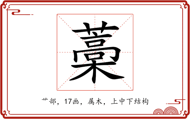 藁 藁