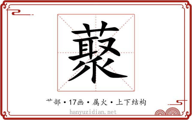 藂 藂