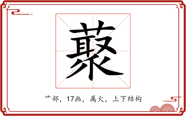 藂 藂