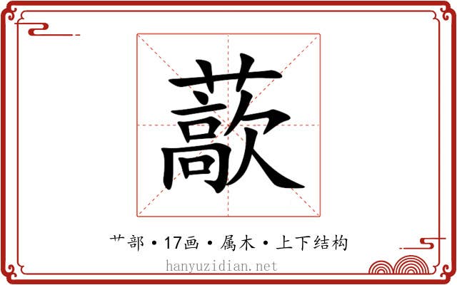 藃
