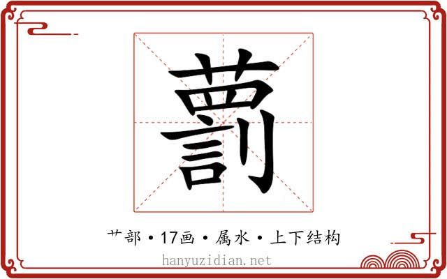 藅 藅