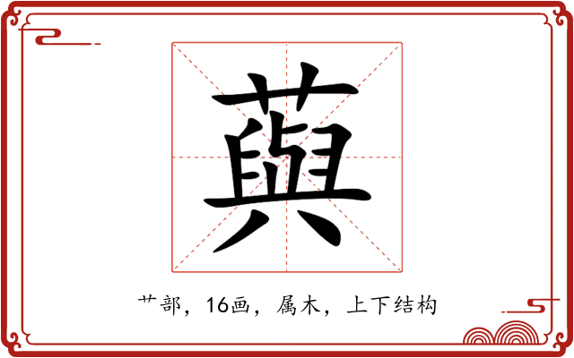 藇 藇