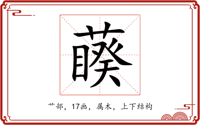 藈 藈