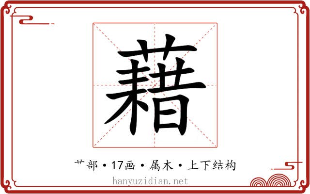 藉 藉