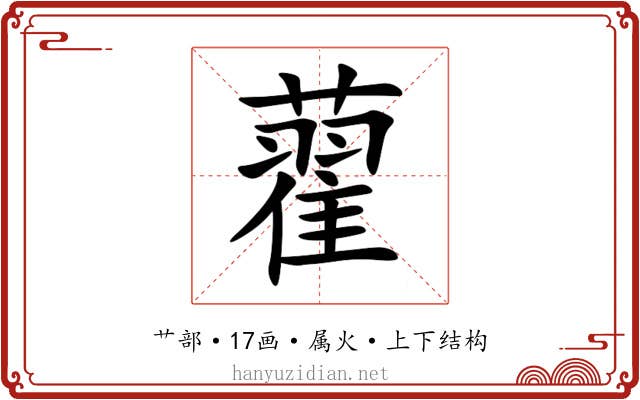 藋 藋