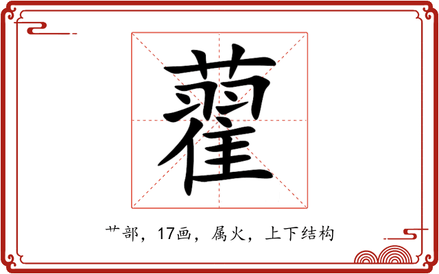 藋 藋
