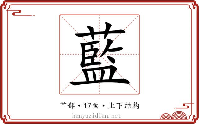 藍 藍
