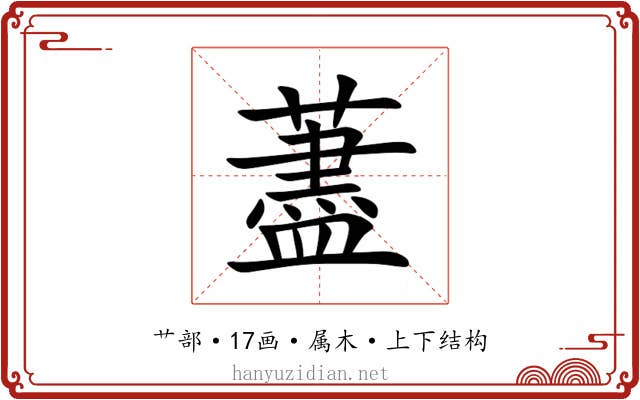 藎