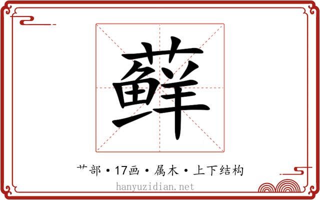 藓 藓