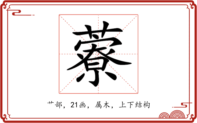藔 藔