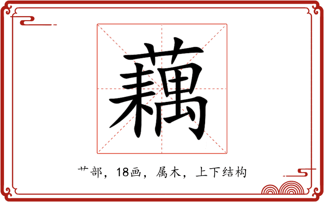 藕 藕