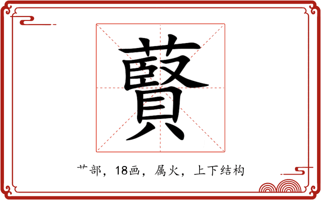 藖 藖