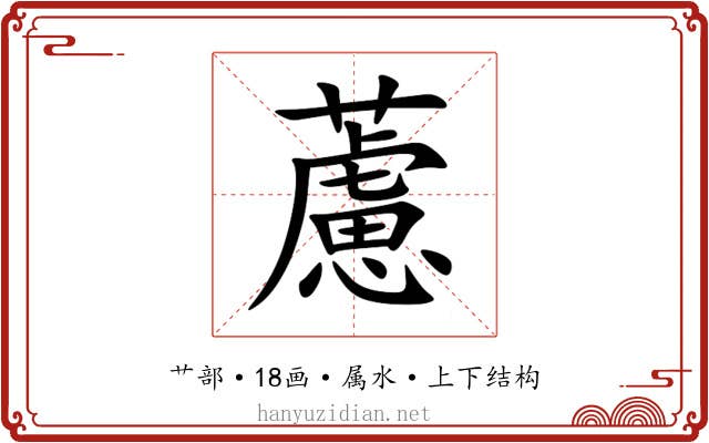 藘