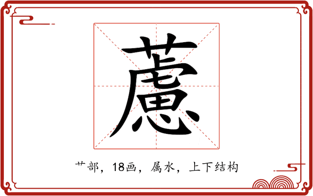 藘 藘