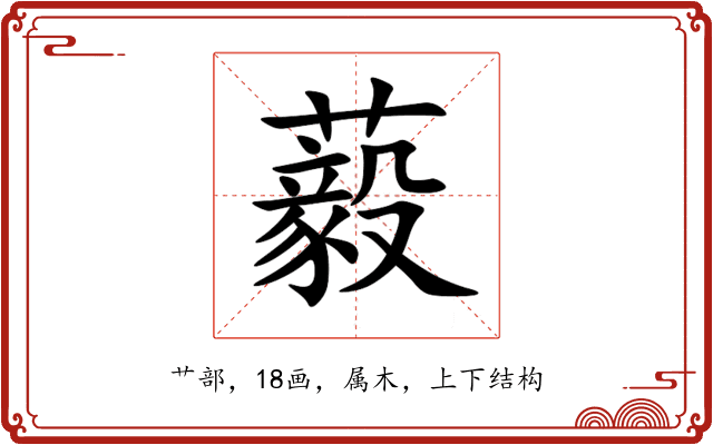 藙 藙