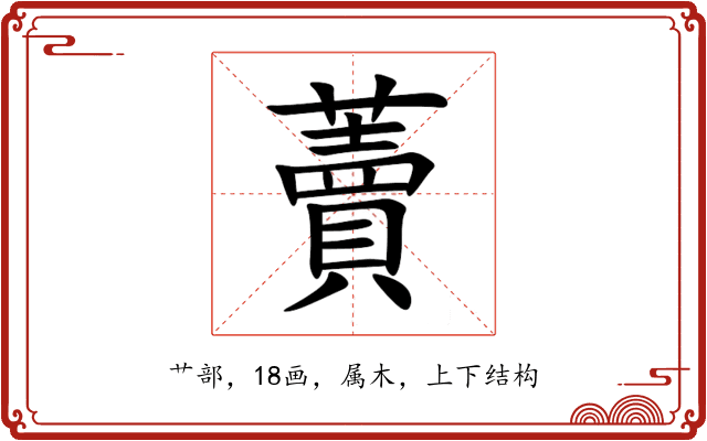 藚 藚