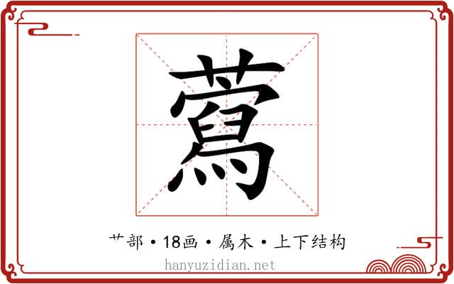 藛