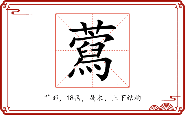 藛