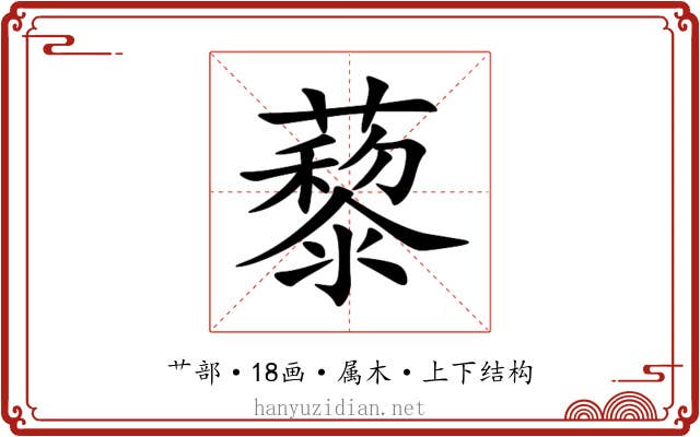 藜