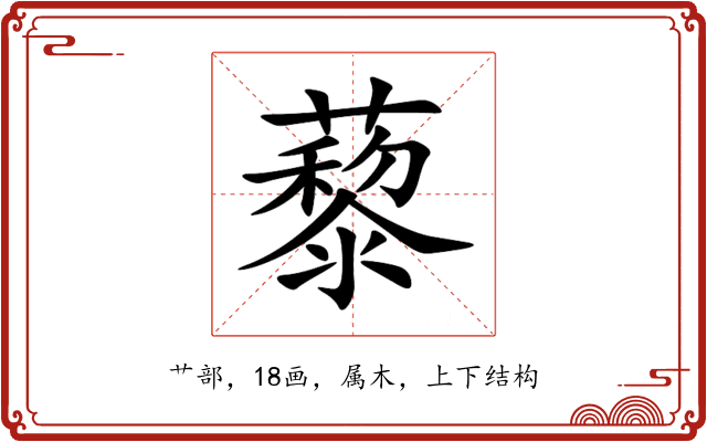 藜 藜