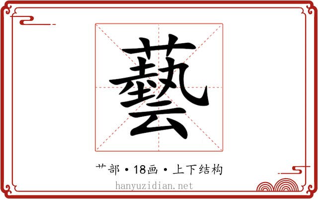 藝 藝