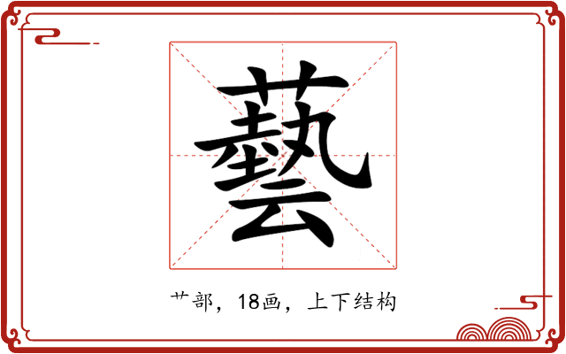 藝 藝