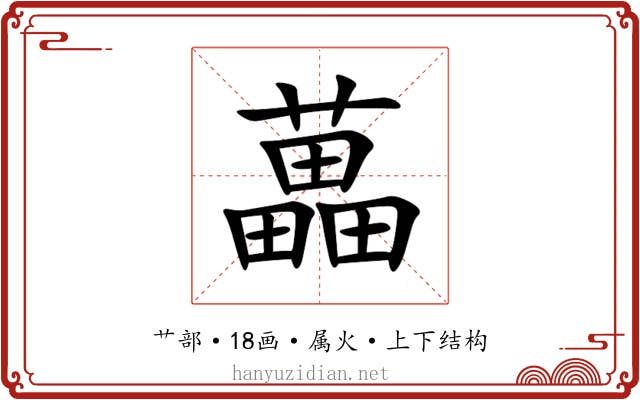 藟 藟