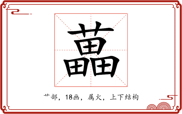 藟 藟
